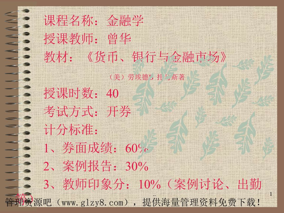 课程名称：金融学授课教师：曾华教材：《货币、银行与金融...课件