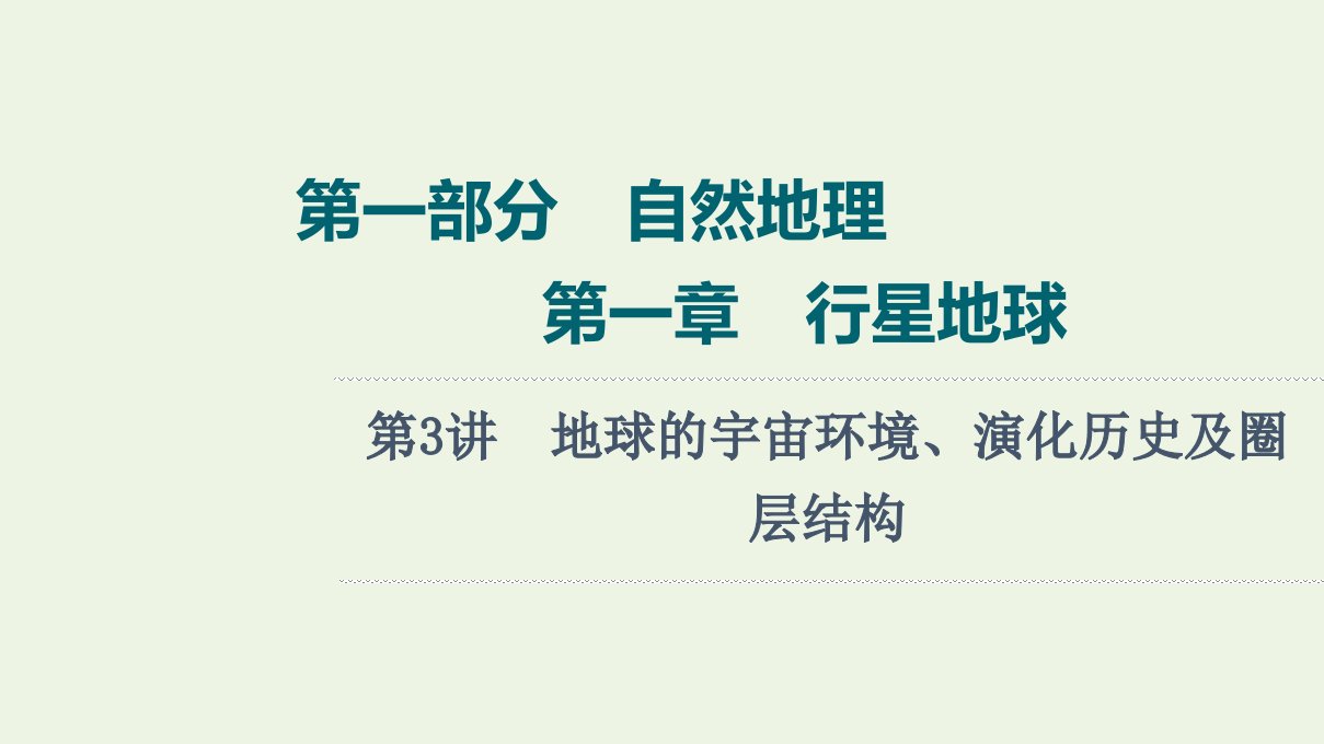 2022届高考地理一轮复习第1部分自然地理第1章第3讲地球的宇宙环境演化历史及圈层结构课件