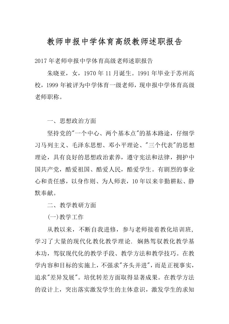 教师申报中学体育高级教师述职报告