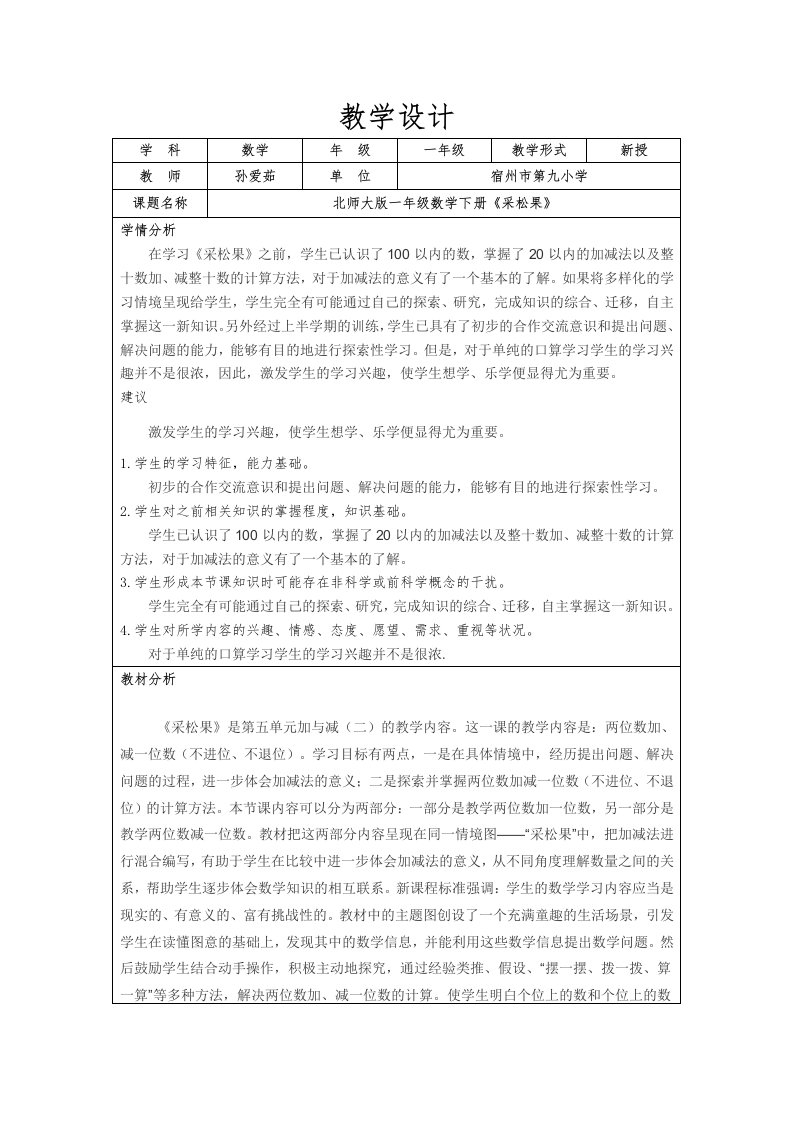 北师大版一年级数学下册《采松果》教学设计