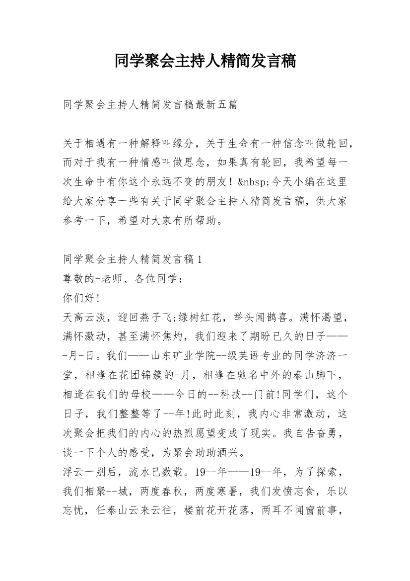 同学聚会主持人精简发言稿