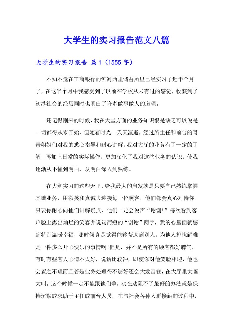 大学生的实习报告范文八篇