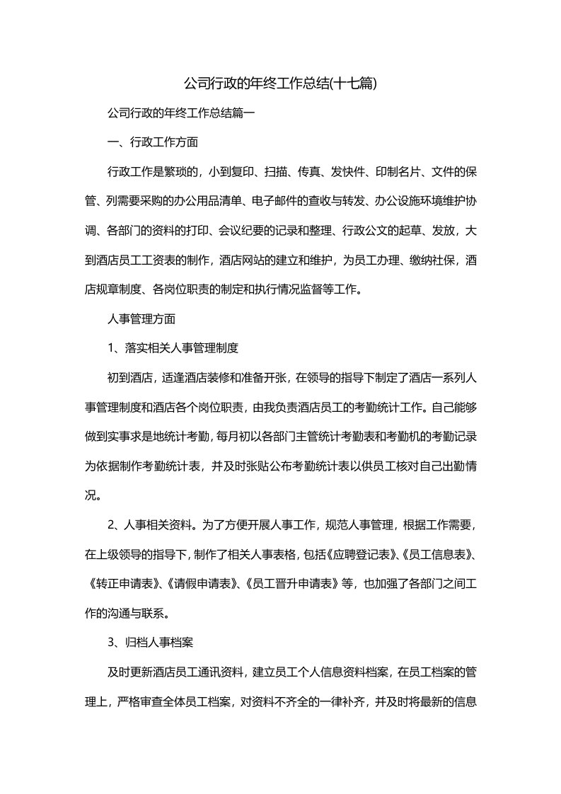 公司行政的年终工作总结十七篇