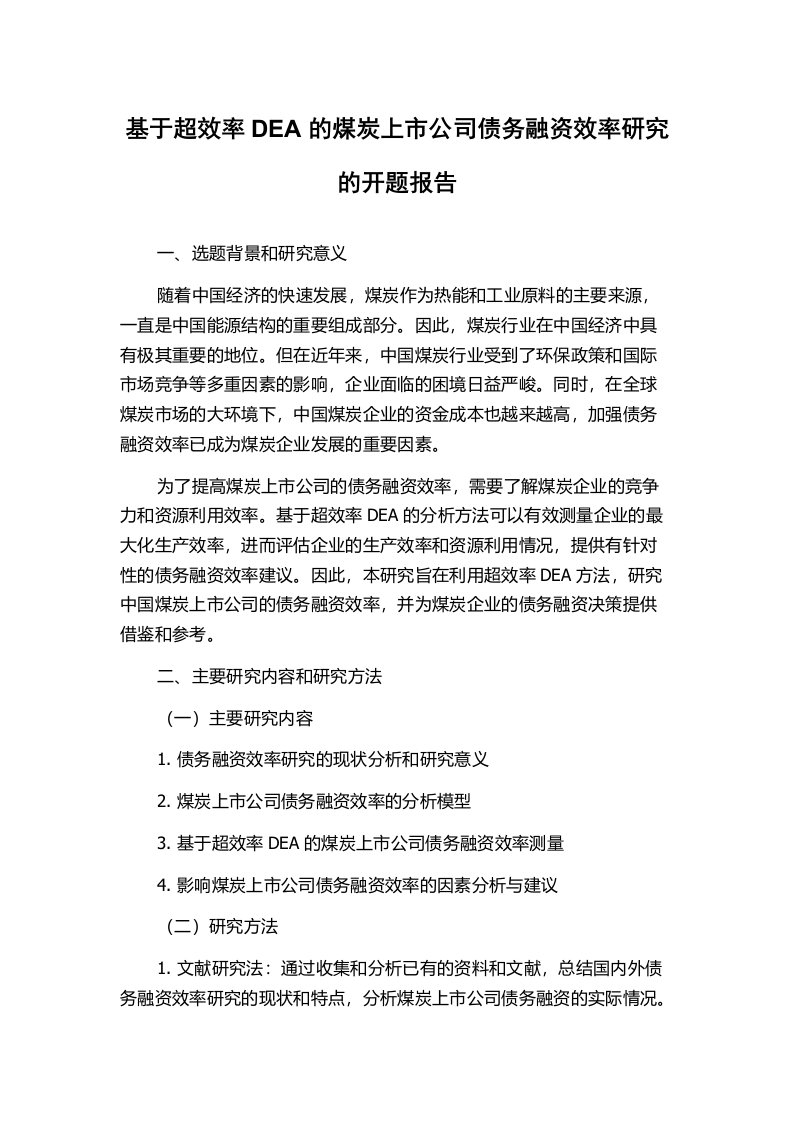 基于超效率DEA的煤炭上市公司债务融资效率研究的开题报告