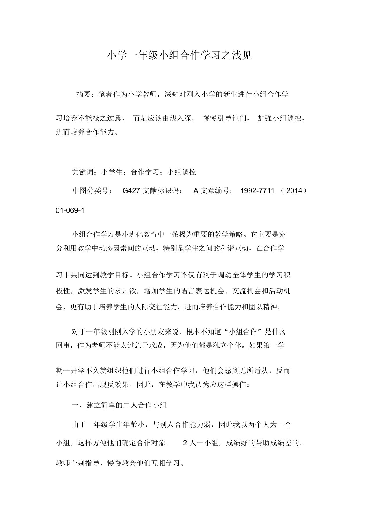 小学一年级小组合作学习之浅见