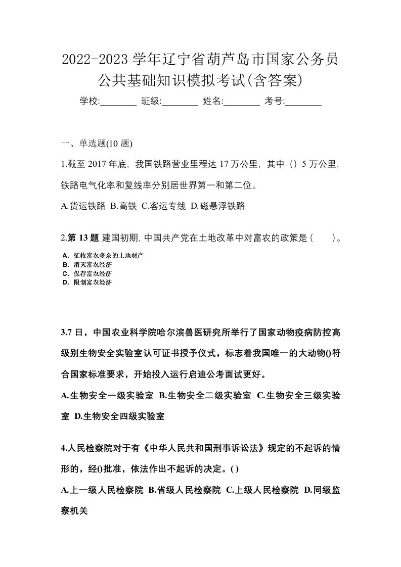 2022-2023学年辽宁省葫芦岛市国家公务员公共基础知识模拟考试含答案