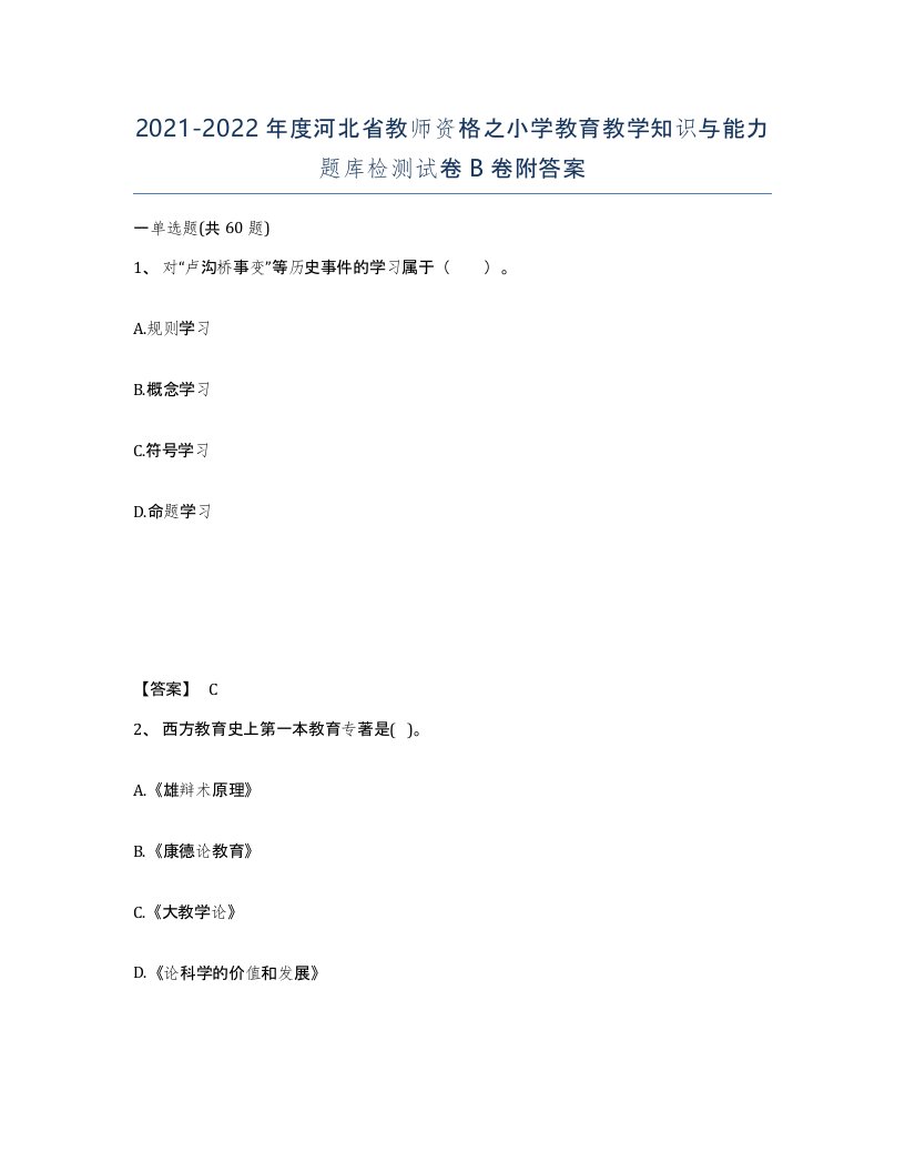 2021-2022年度河北省教师资格之小学教育教学知识与能力题库检测试卷B卷附答案