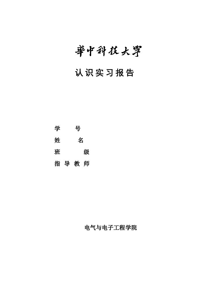 电气实习报告格式