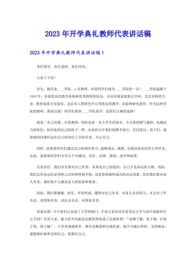 2023年开学典礼教师代表讲话稿