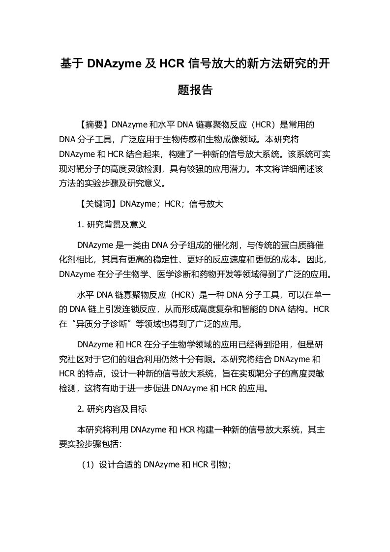 基于DNAzyme及HCR信号放大的新方法研究的开题报告