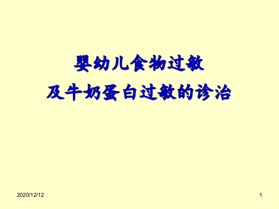 婴幼儿食物过敏及牛奶蛋白过敏的诊治