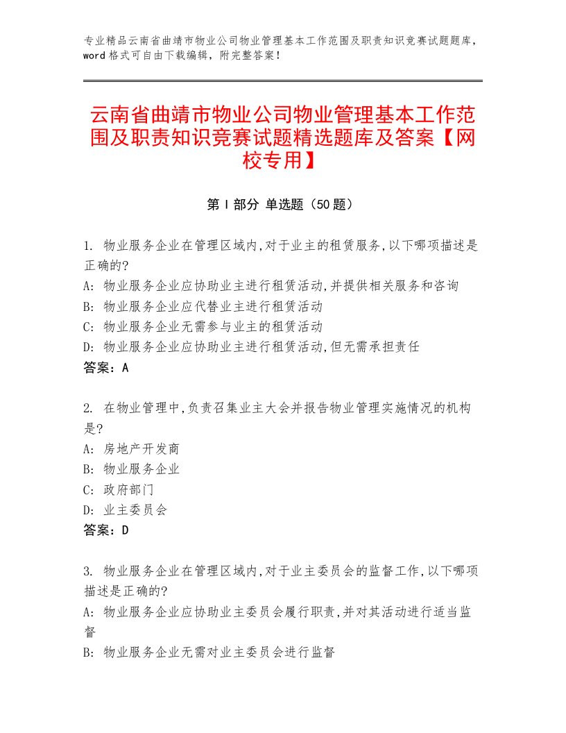 云南省曲靖市物业公司物业管理基本工作范围及职责知识竞赛试题精选题库及答案【网校专用】