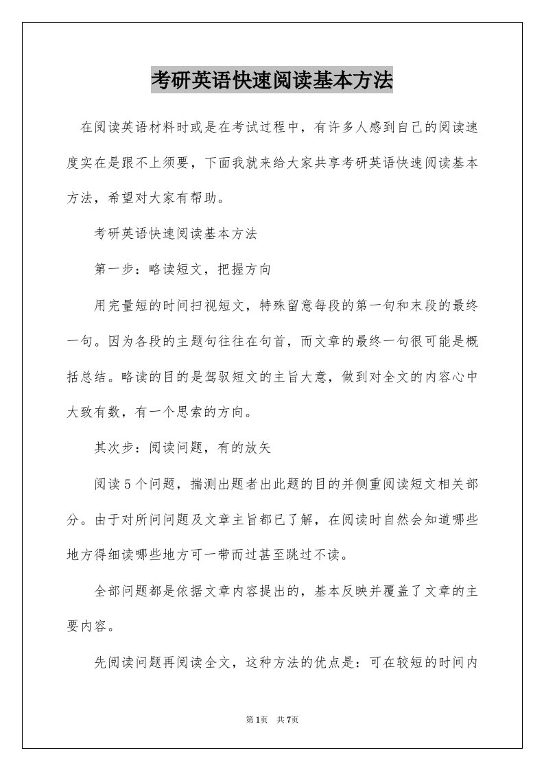 考研英语快速阅读基本方法