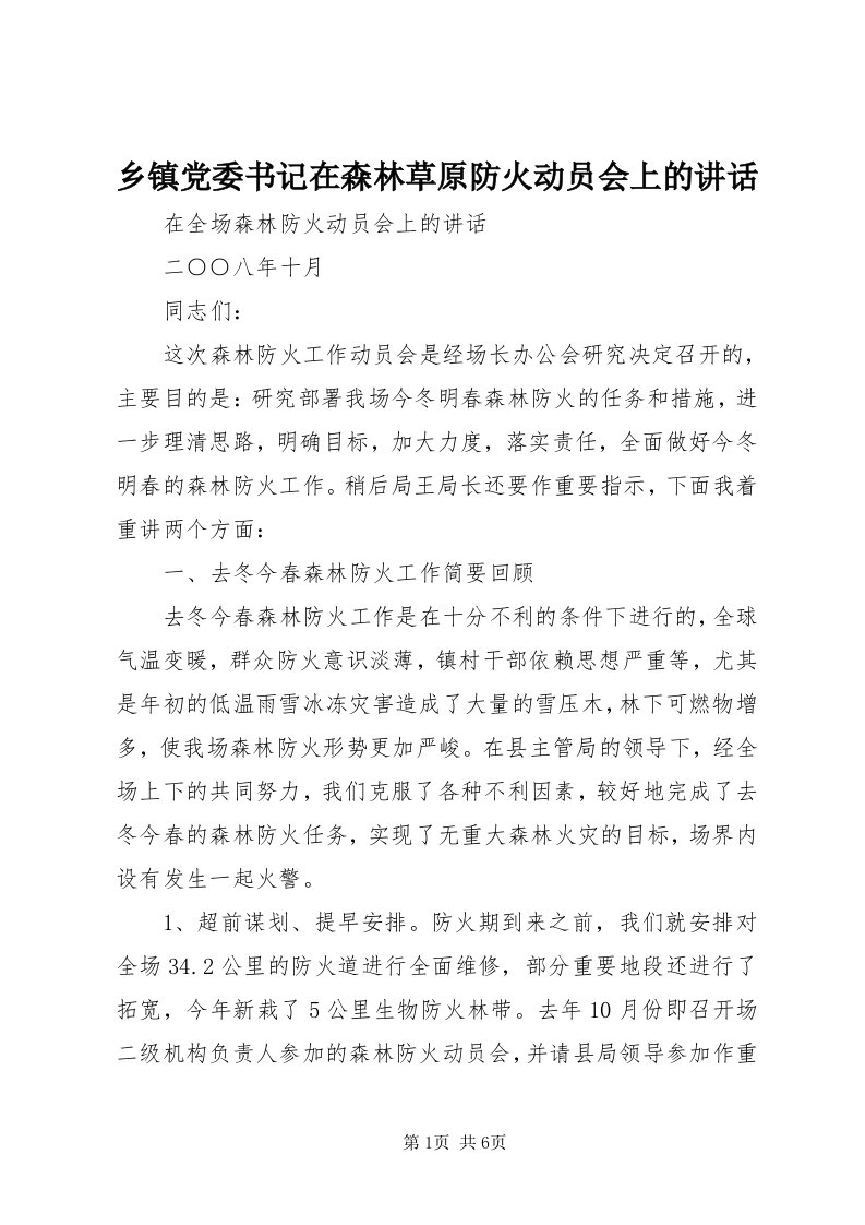 6乡镇党委书记在森林草原防火动员会上的致辞