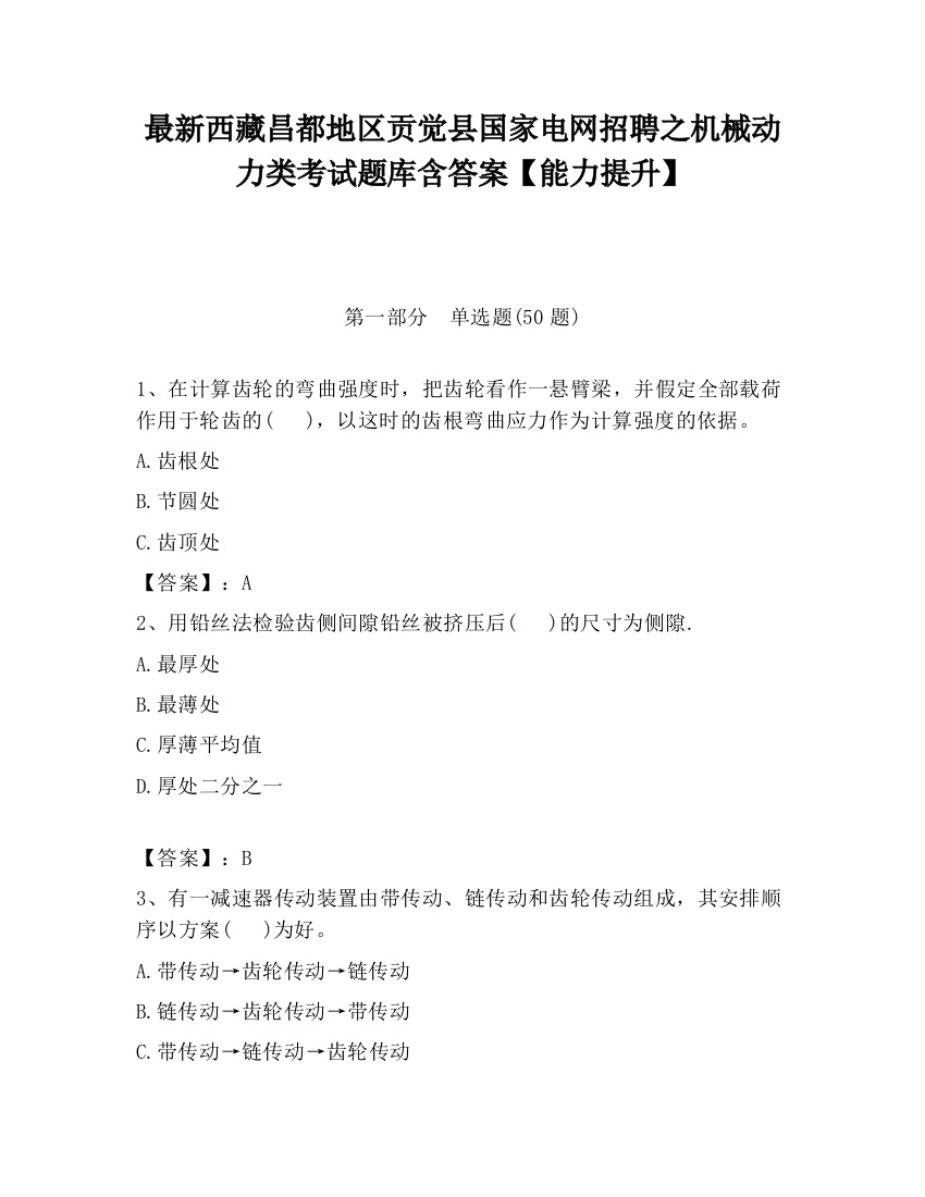 最新西藏昌都地区贡觉县国家电网招聘之机械动力类考试题库含答案【能力提升】