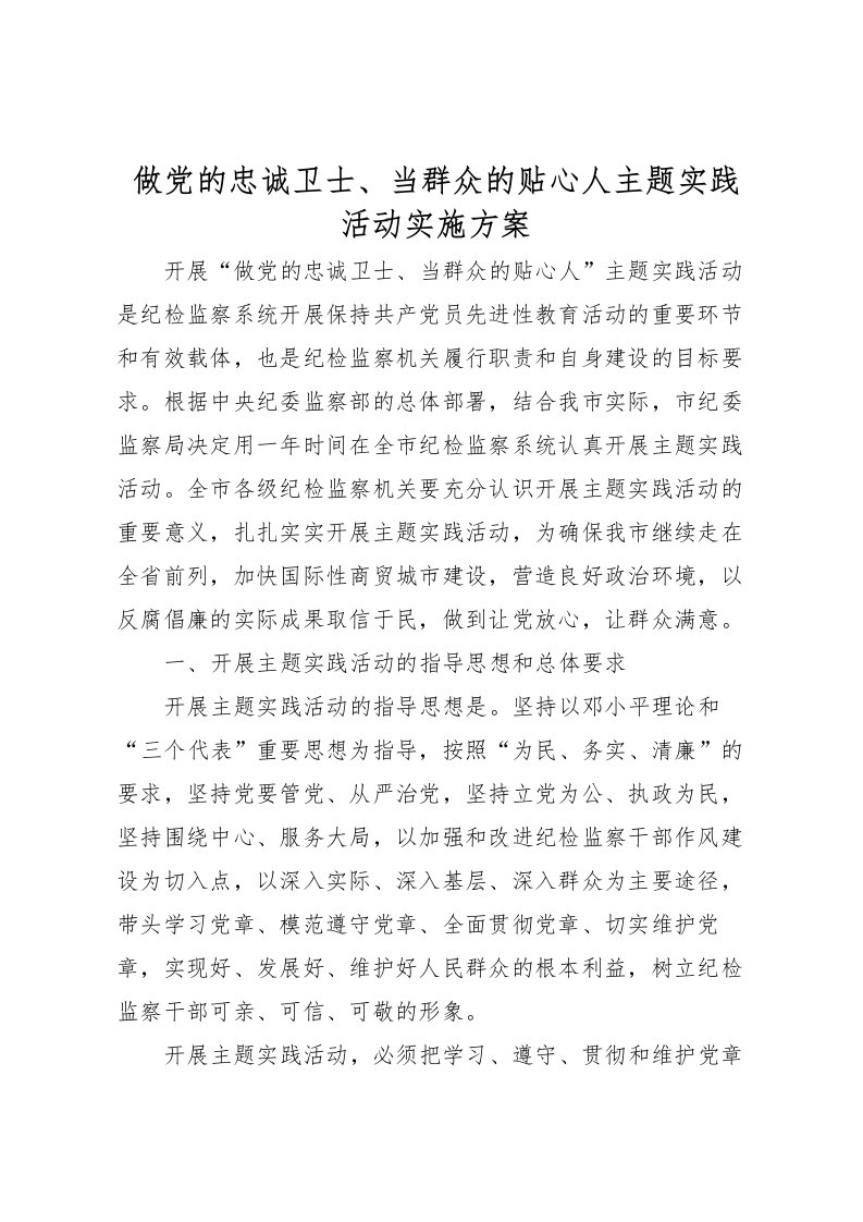 2022年做党的忠诚卫士当群众的贴心人主题实践活动实施方案