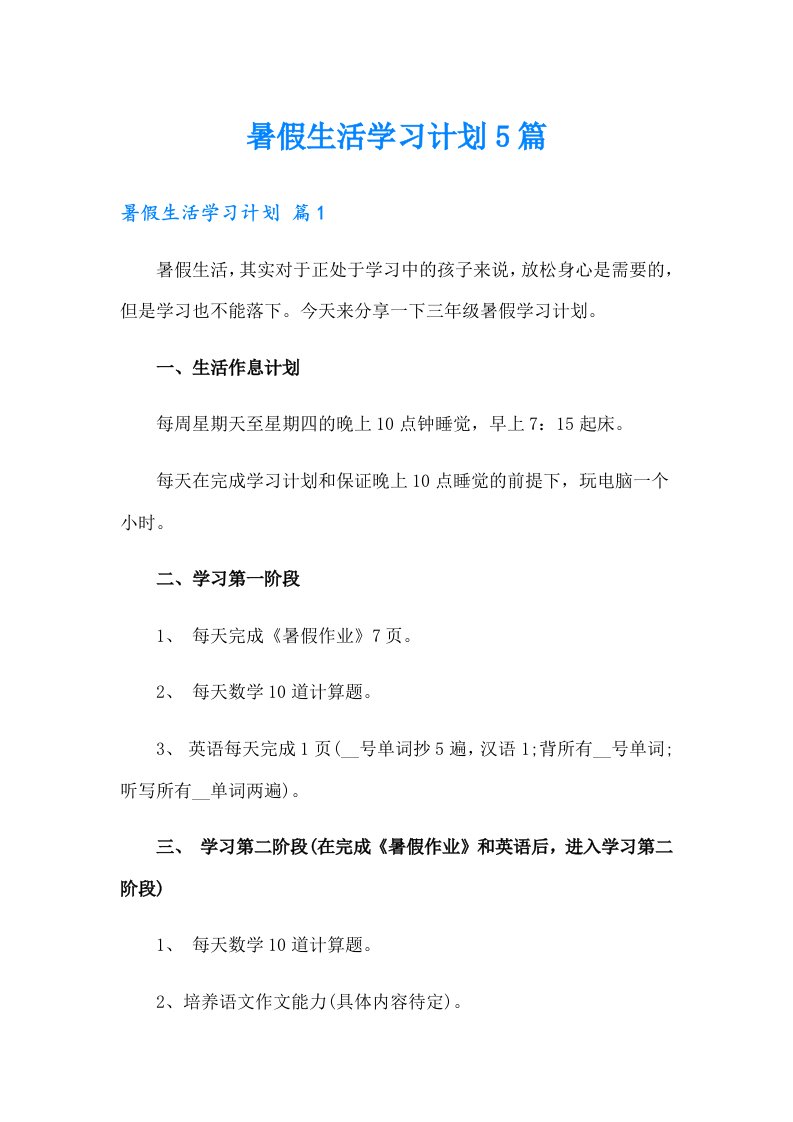 暑假生活学习计划5篇