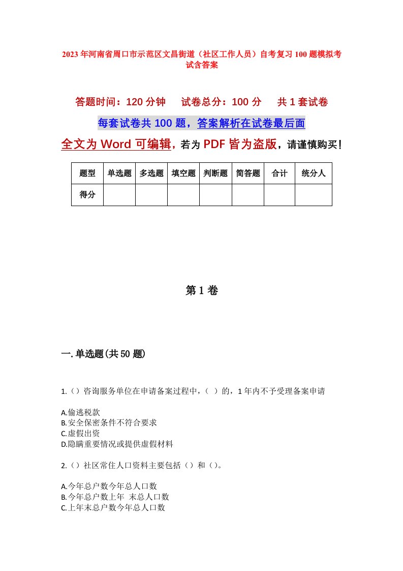 2023年河南省周口市示范区文昌街道社区工作人员自考复习100题模拟考试含答案