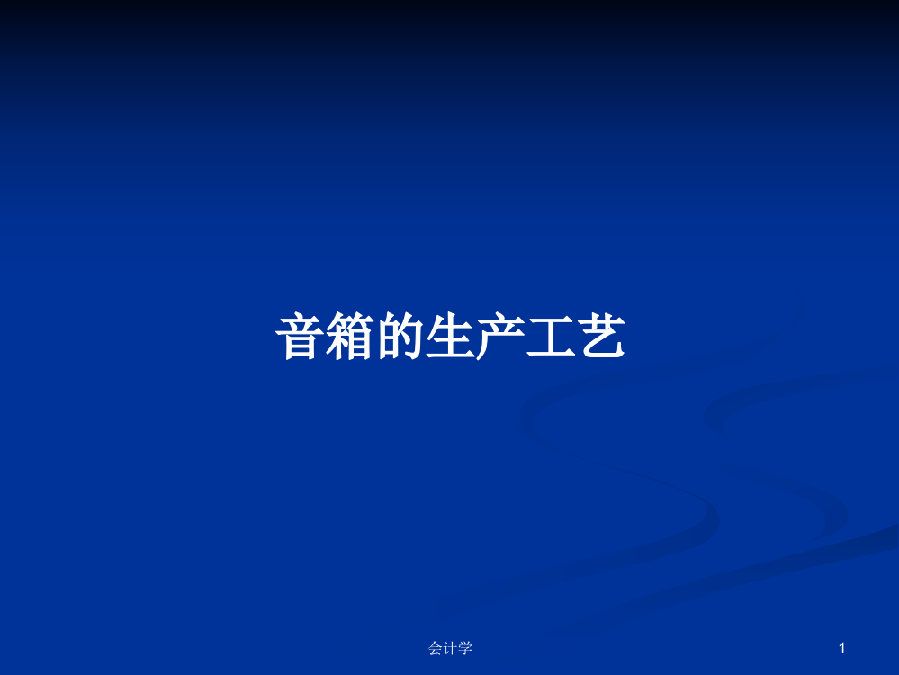 音箱的生产工艺学习资料