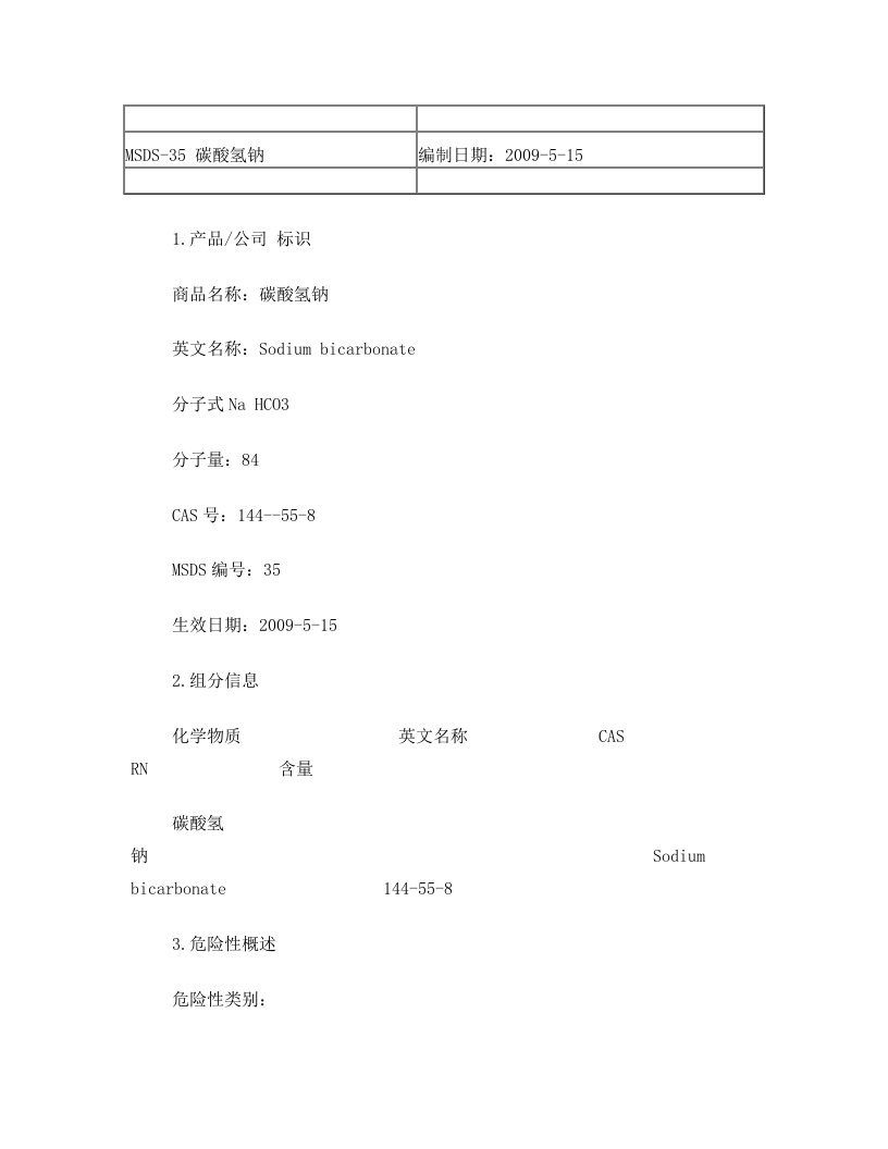 msds+++碳酸氢钠