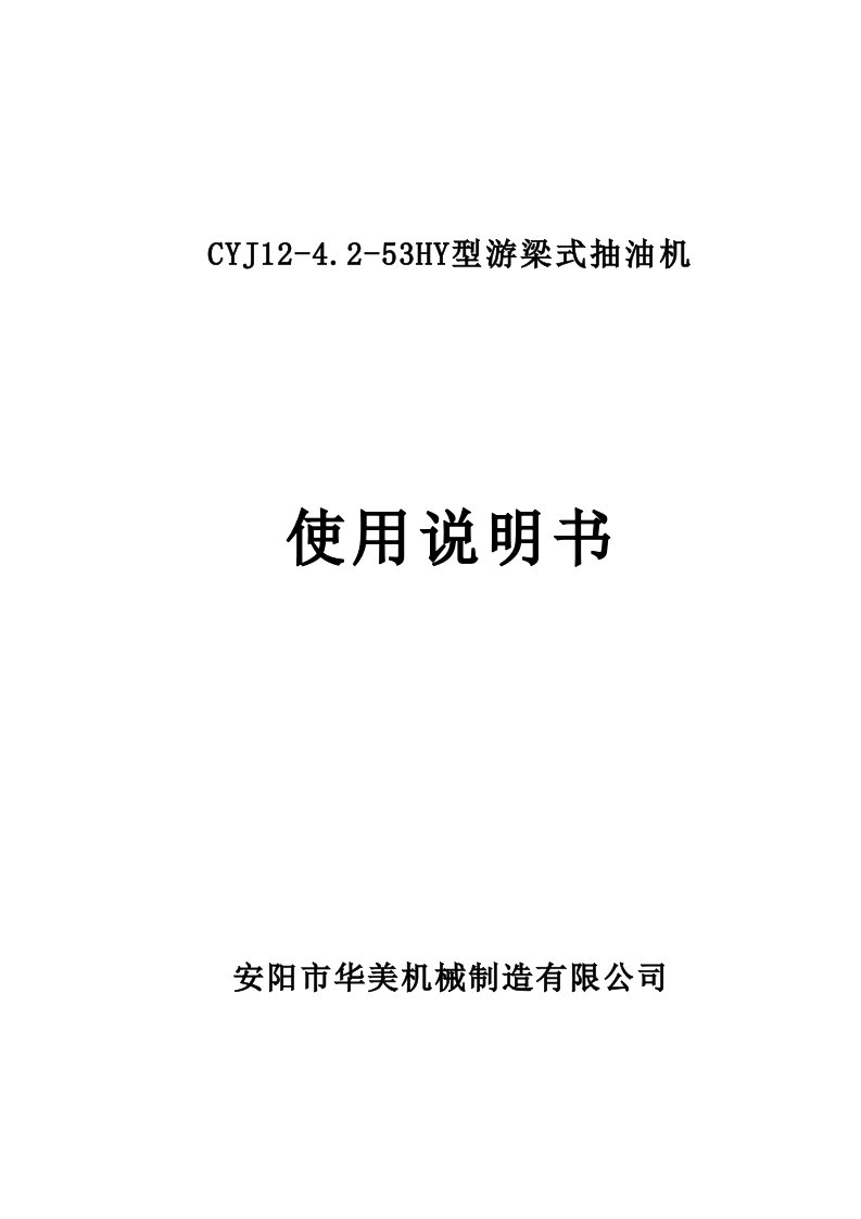 cyj12-4.2-53hy型游梁平衡调经变距抽油机说明书中文附加安装尺寸