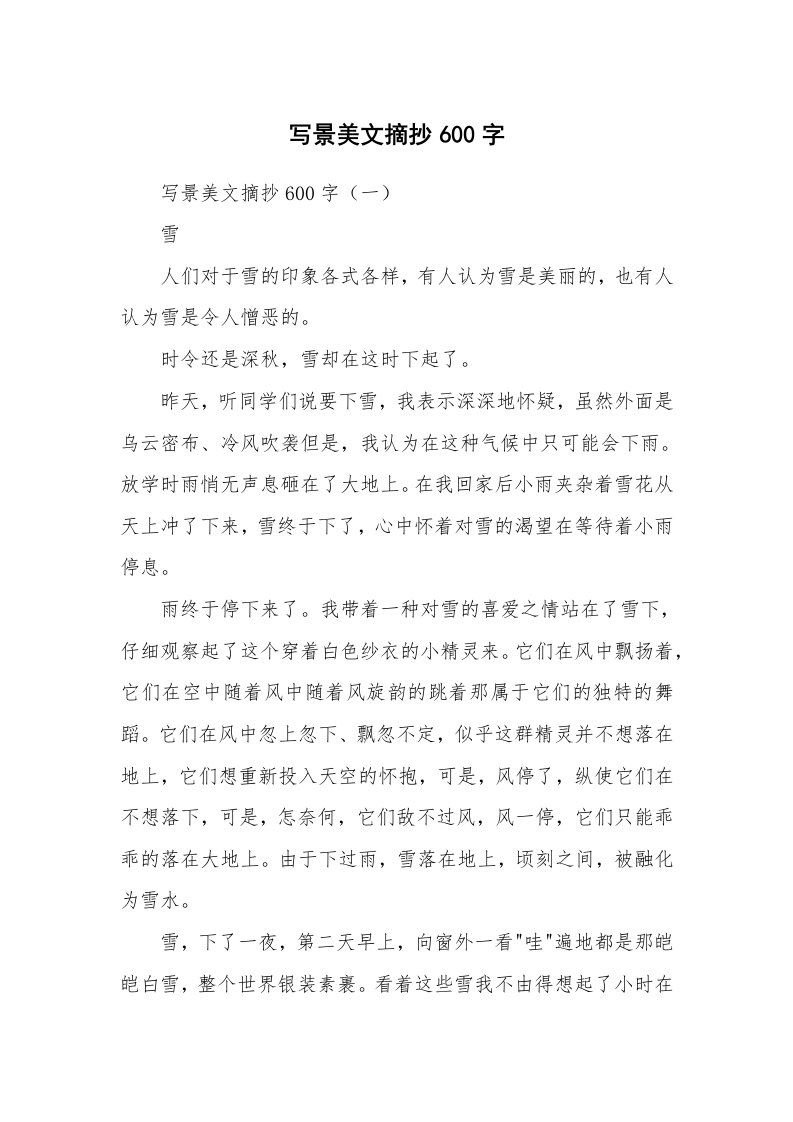 散文美文_写景美文摘抄600字