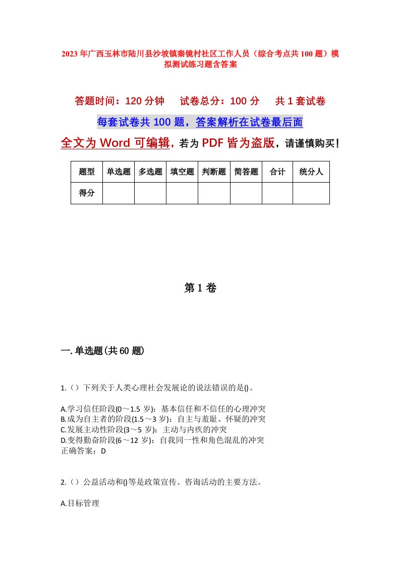 2023年广西玉林市陆川县沙坡镇秦镜村社区工作人员综合考点共100题模拟测试练习题含答案