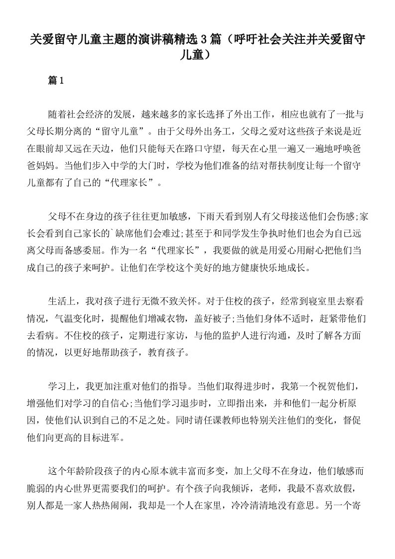 关爱留守儿童主题的演讲稿精选3篇（呼吁社会关注并关爱留守儿童）