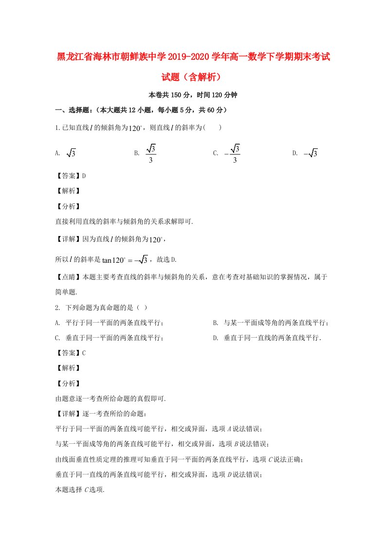 黑龙江省海林市朝鲜族中学2019_2020学年高一数学下学期期末考试试题含解析