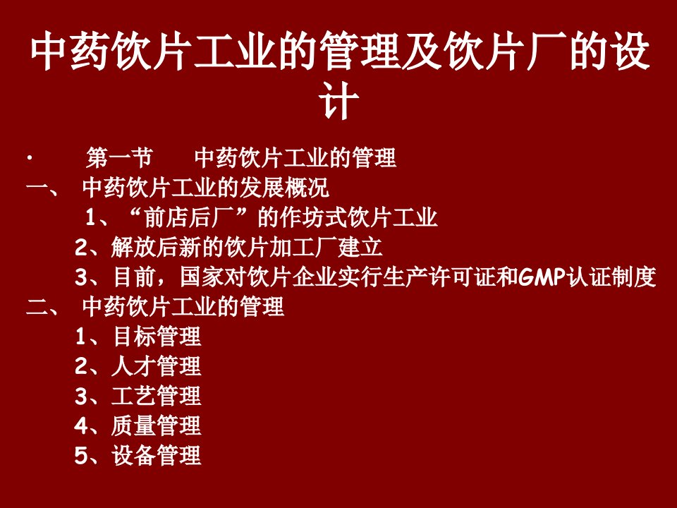 中药饮片工业的管理及饮片厂的设计