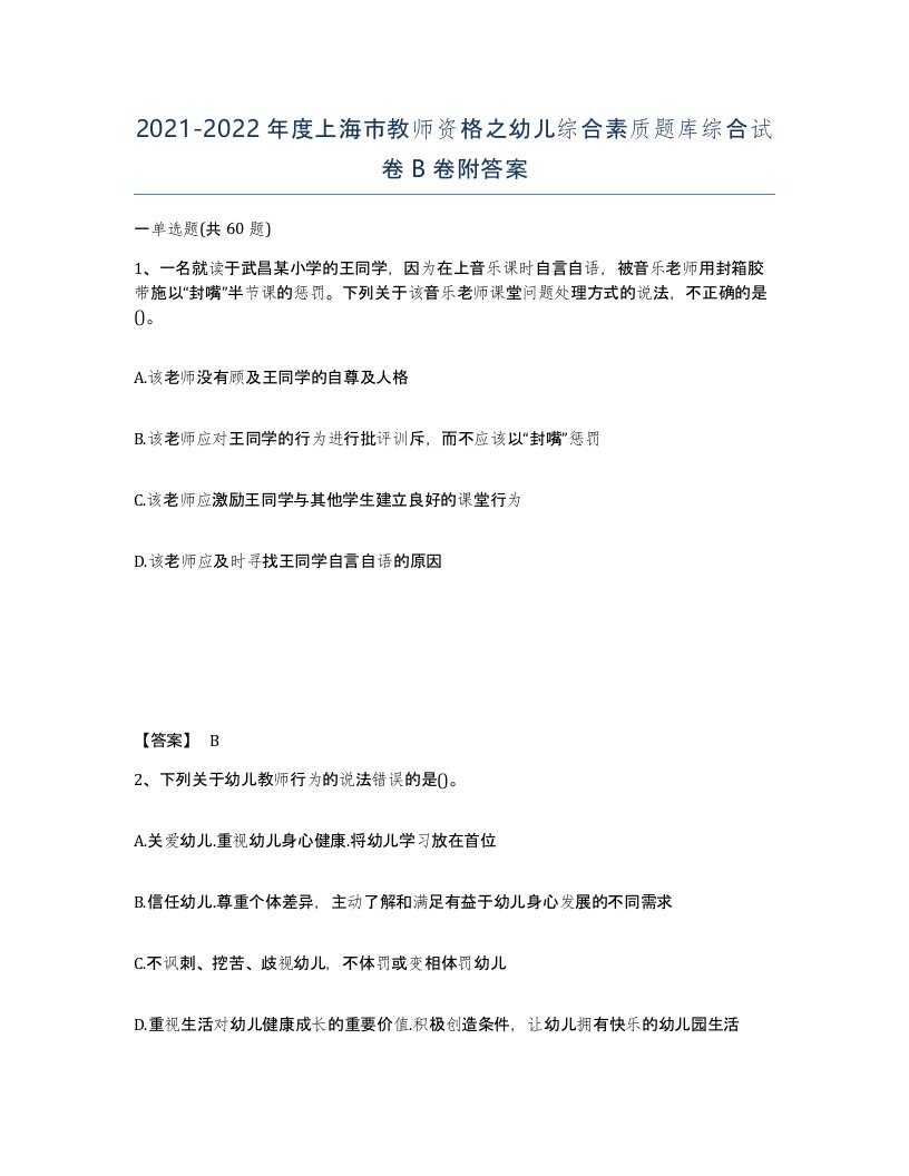 2021-2022年度上海市教师资格之幼儿综合素质题库综合试卷B卷附答案