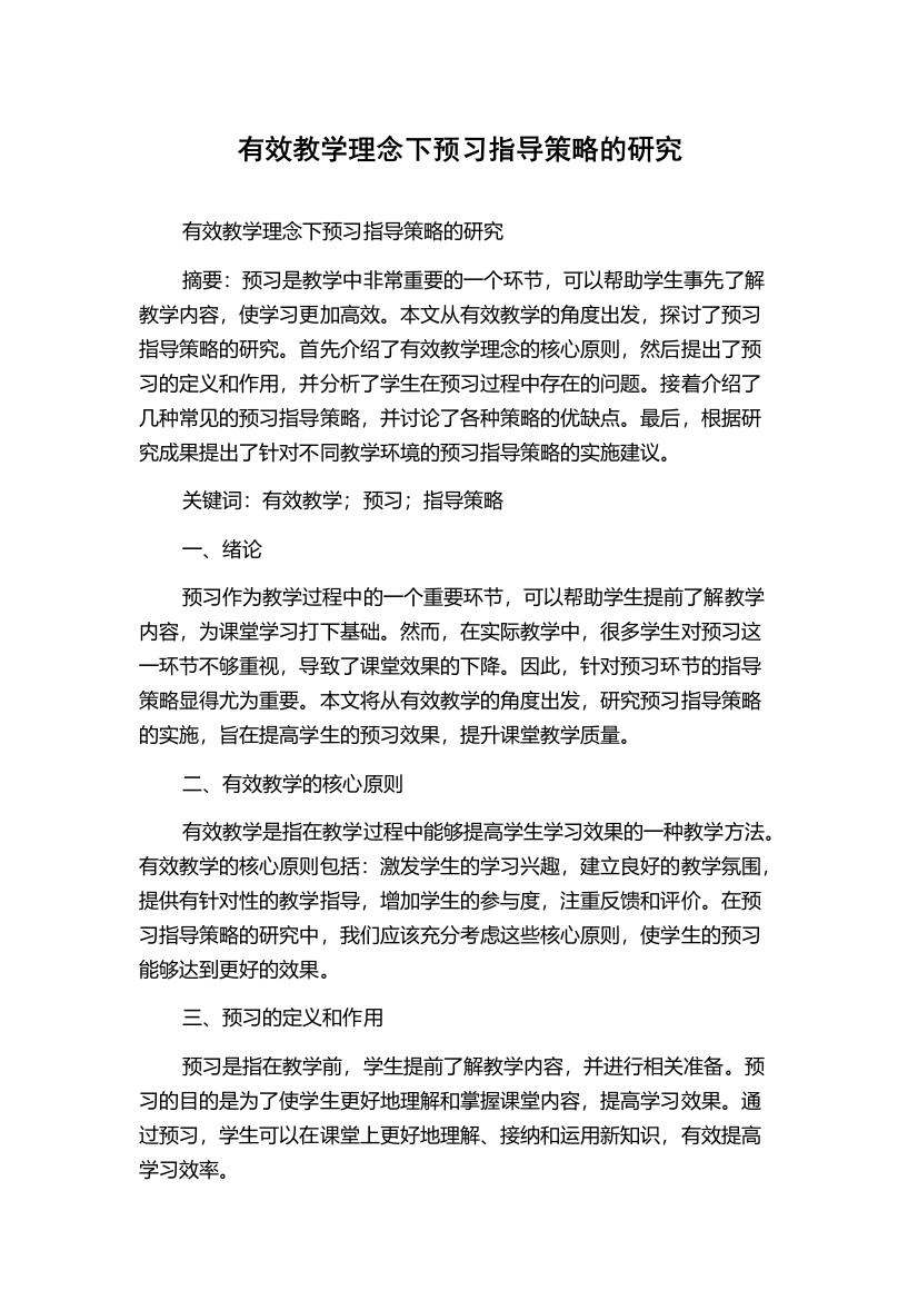 有效教学理念下预习指导策略的研究