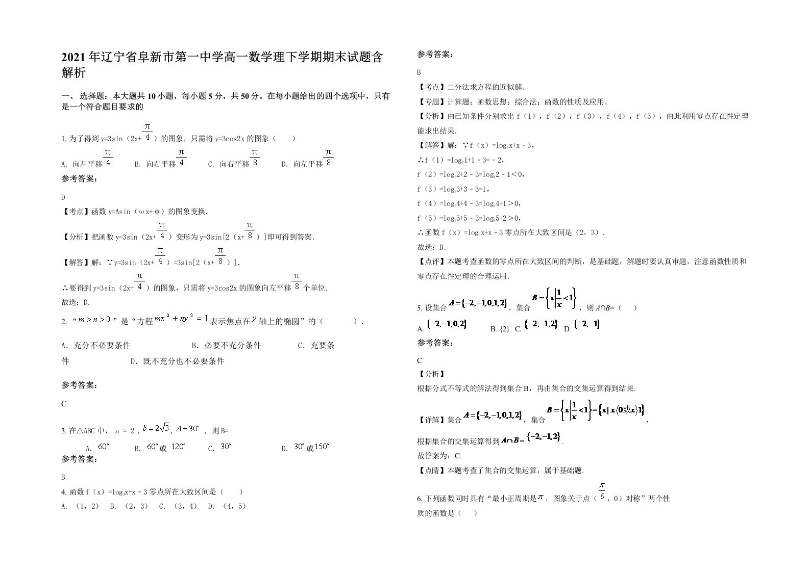 2021年辽宁省阜新市第一中学高一数学理下学期期末试题含解析