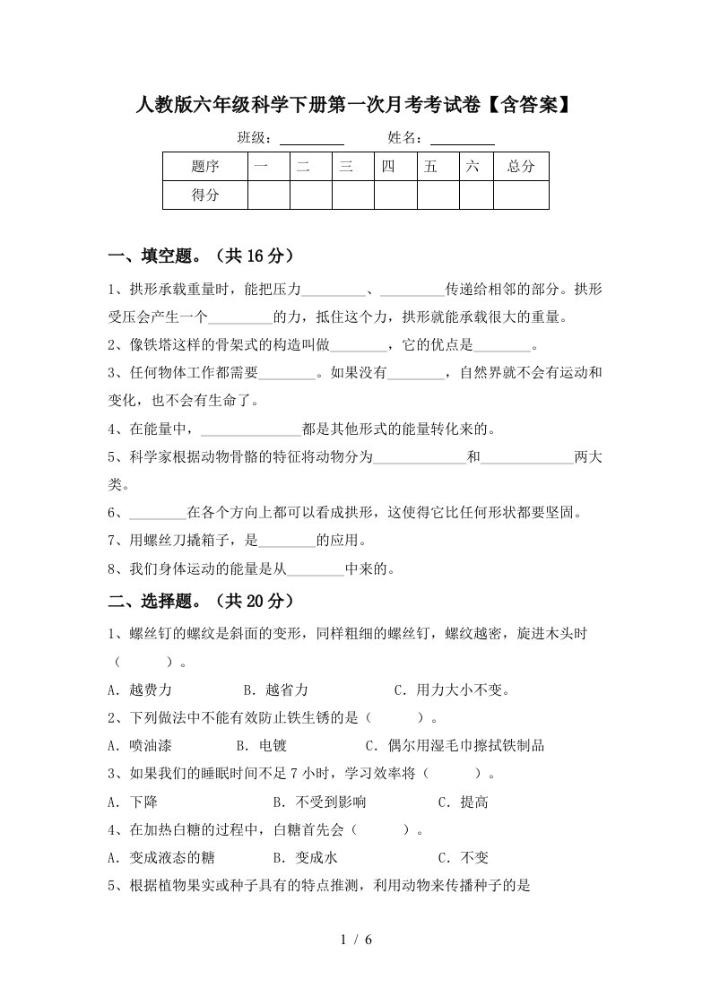 人教版六年级科学下册第一次月考考试卷含答案