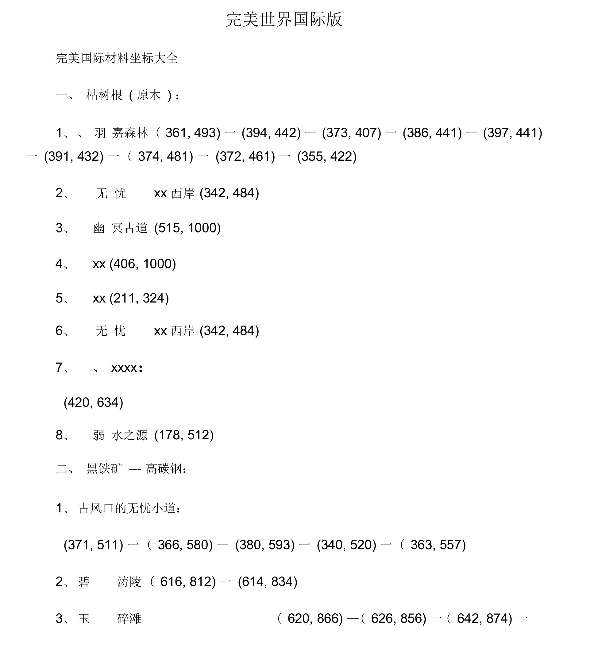 完美国际材料坐标大全