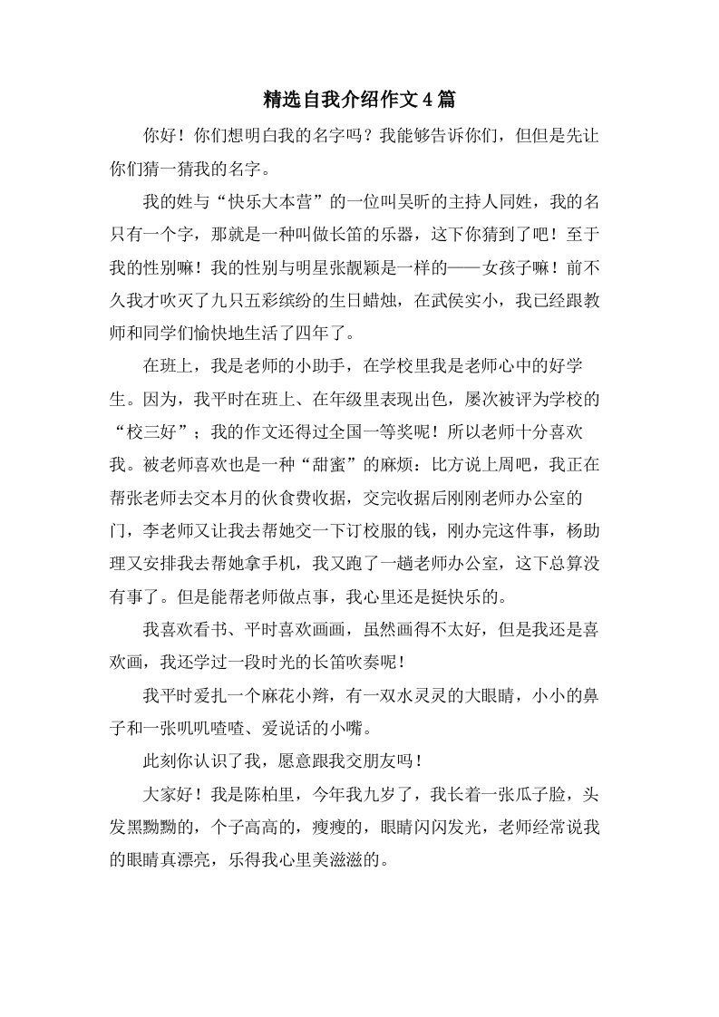 自我介绍作文4篇