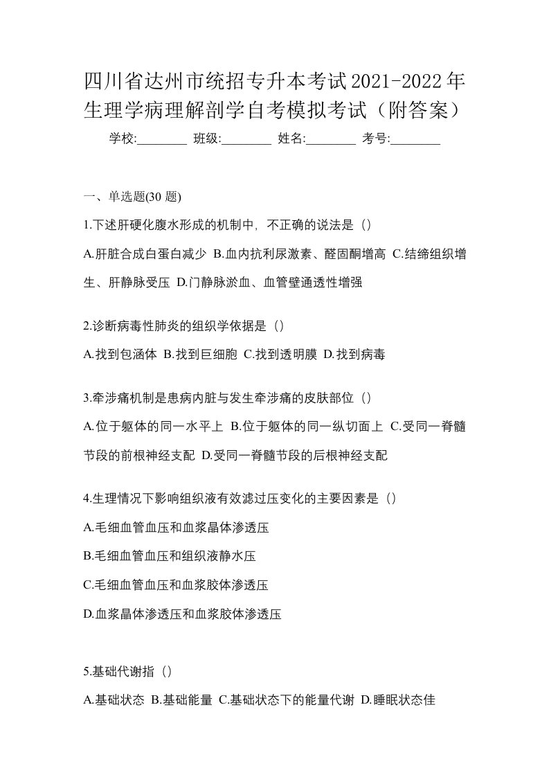 四川省达州市统招专升本考试2021-2022年生理学病理解剖学自考模拟考试附答案