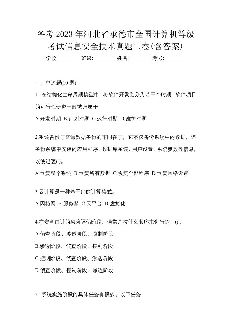 备考2023年河北省承德市全国计算机等级考试信息安全技术真题二卷含答案