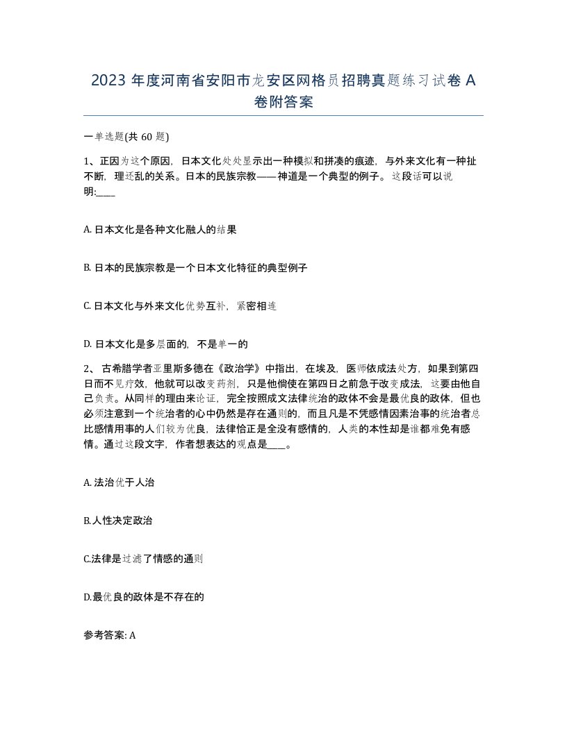 2023年度河南省安阳市龙安区网格员招聘真题练习试卷A卷附答案