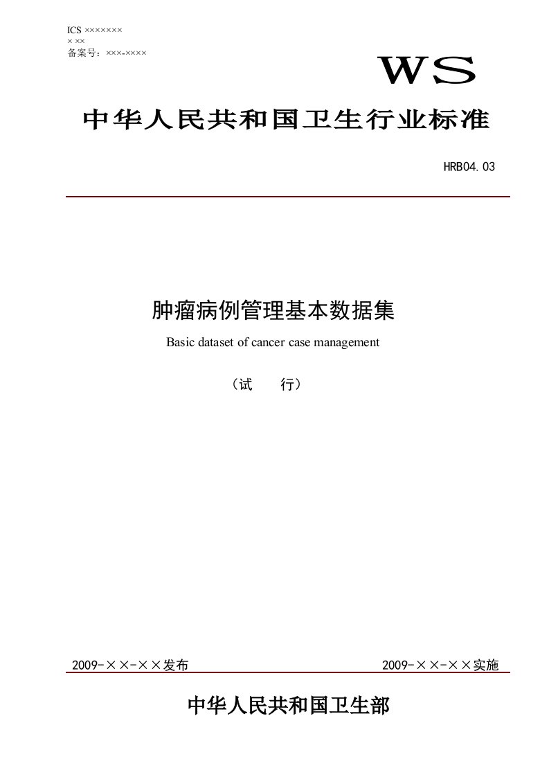 HRB0403肿瘤病例管理基本数据集标准-酷博社区卫生信