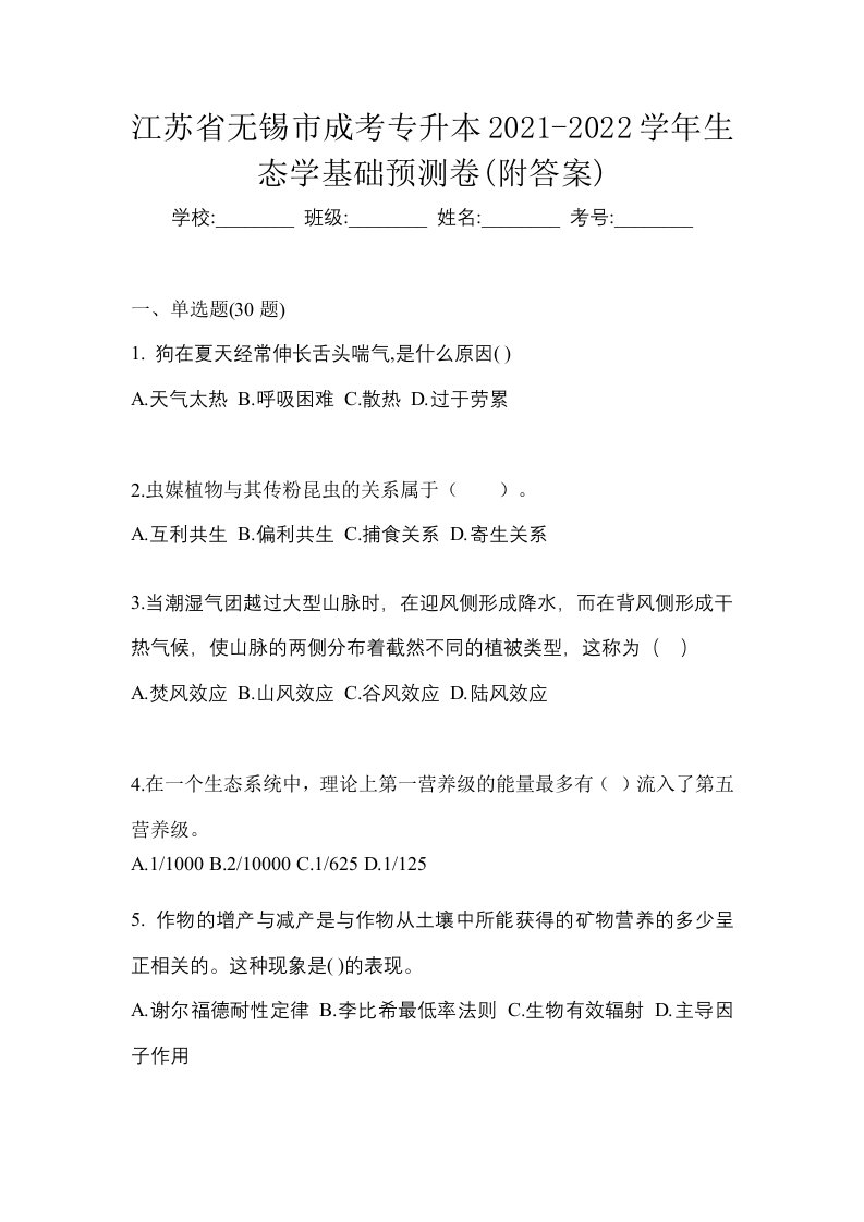 江苏省无锡市成考专升本2021-2022学年生态学基础预测卷附答案