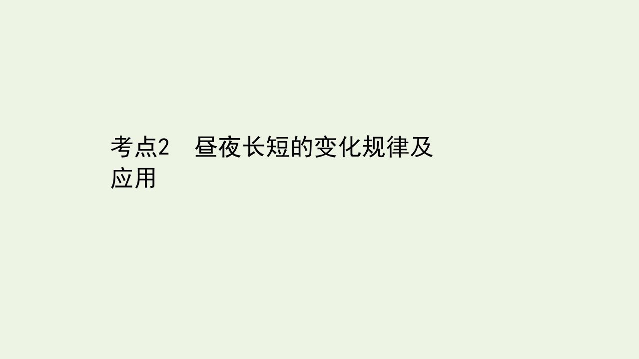 山东专用年高考地理二轮复习第一篇专题一考点2昼夜长短的变化规律及应用课件