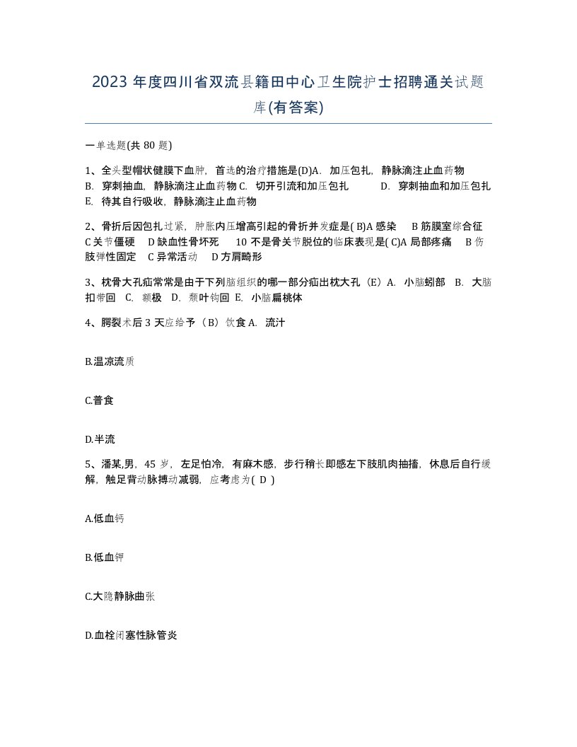 2023年度四川省双流县籍田中心卫生院护士招聘通关试题库有答案