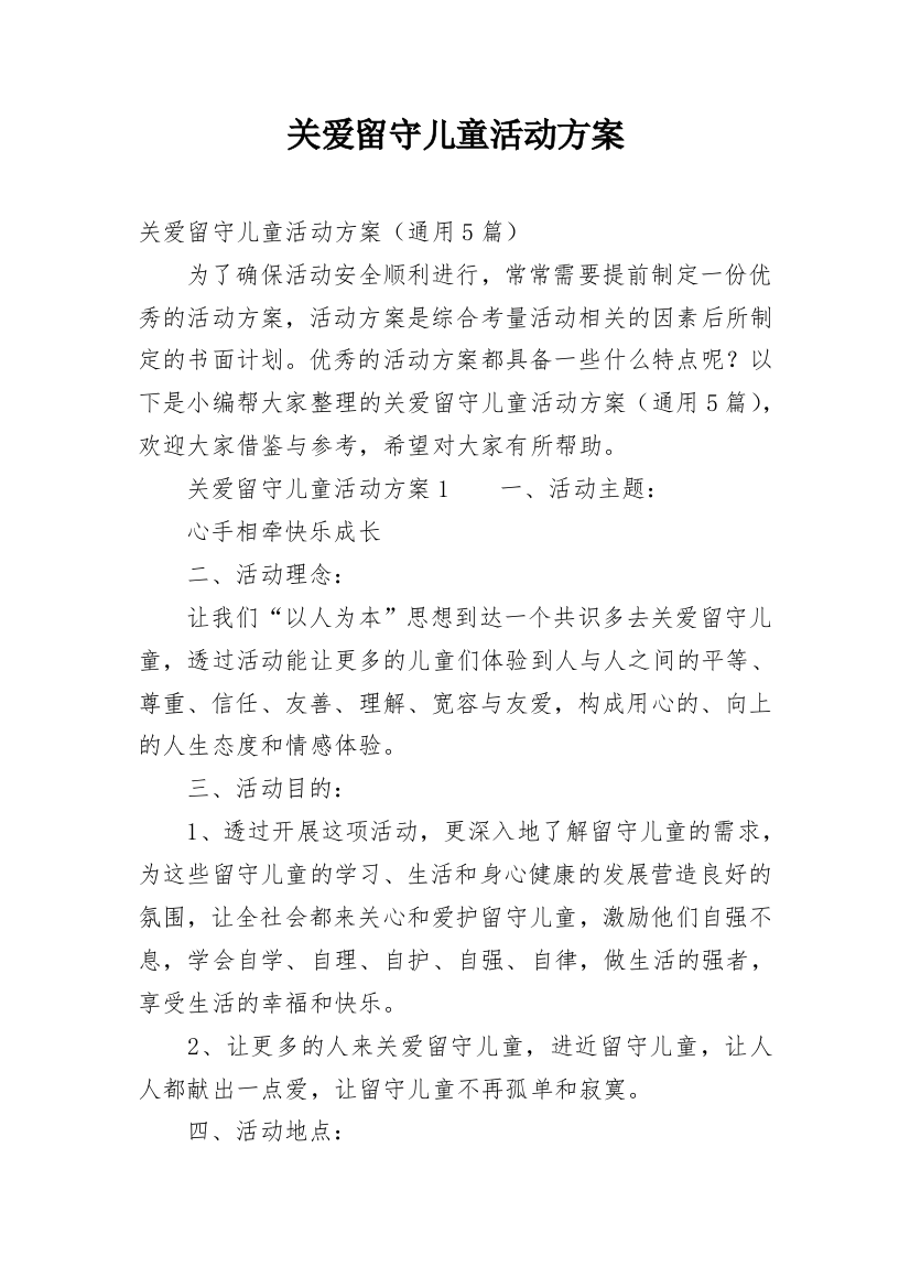 关爱留守儿童活动方案_36