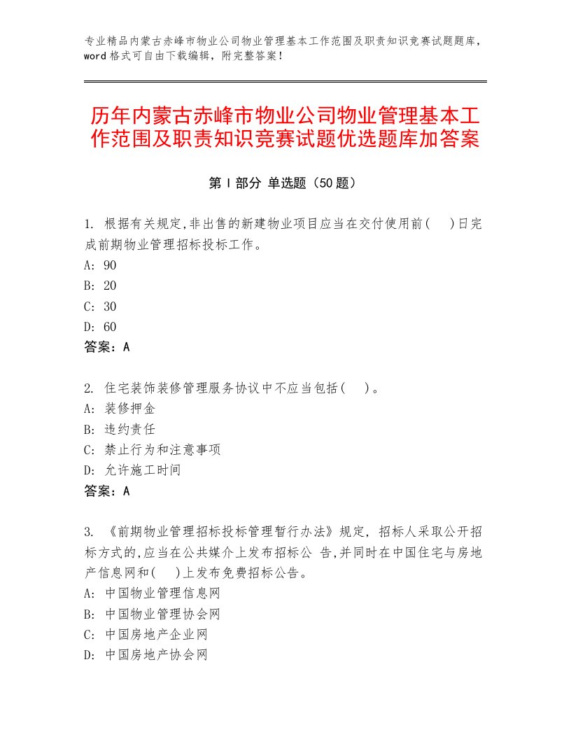 历年内蒙古赤峰市物业公司物业管理基本工作范围及职责知识竞赛试题优选题库加答案