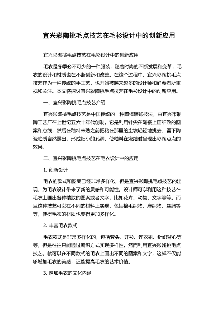 宜兴彩陶挑毛点技艺在毛衫设计中的创新应用