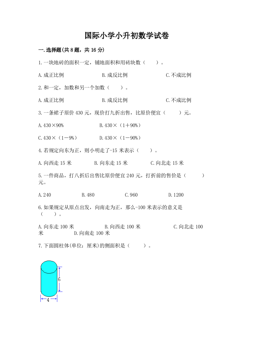 国际小学小升初数学试卷及参考答案【培优a卷】