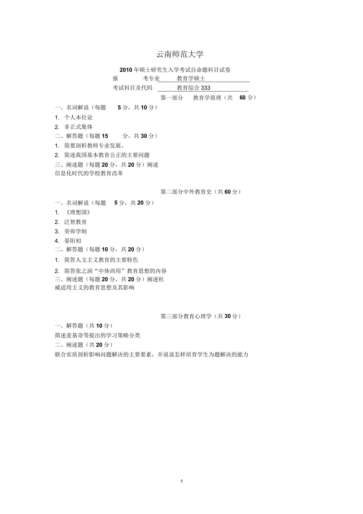 云南师范大学历年教育硕士333真题汇编版