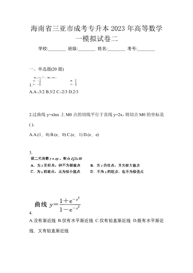 海南省三亚市成考专升本2023年高等数学一模拟试卷二