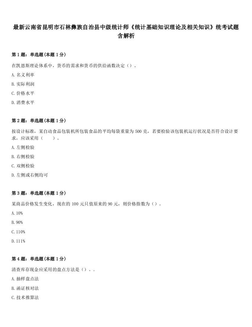 最新云南省昆明市石林彝族自治县中级统计师《统计基础知识理论及相关知识》统考试题含解析